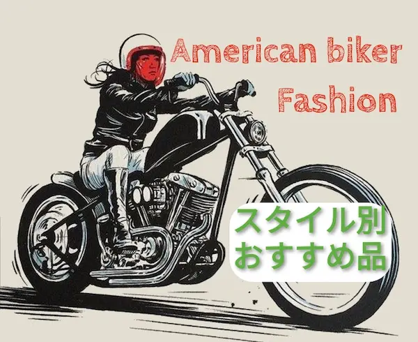 アメリカンバイクファッション バイカーファッションの服装をチョイス